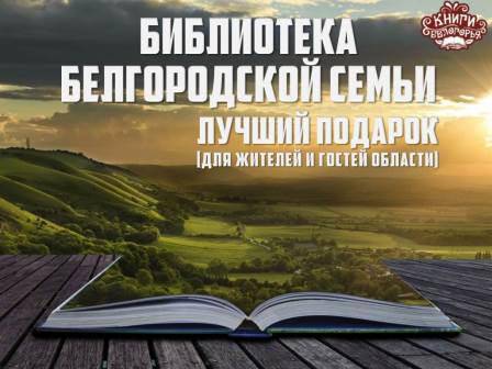 uploads/old_data/media/uploads/biblioteka_belgorodskoy_semi.jpg