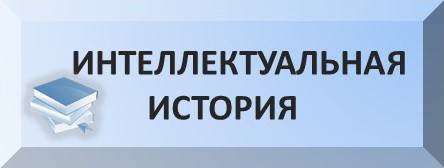 uploads/old_data/media/uploads/баннер_-_интеллектуальная_история.jpg