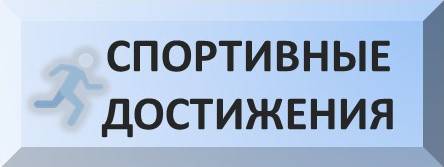 uploads/old_data/media/uploads/баннер_-_спортивные_достижения.jpg