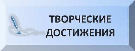 uploads/old_data/media/uploads/баннер_-_творческие_достижения.jpg