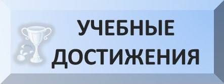 uploads/old_data/media/uploads/баннер_-_учебные_достижения.jpg
