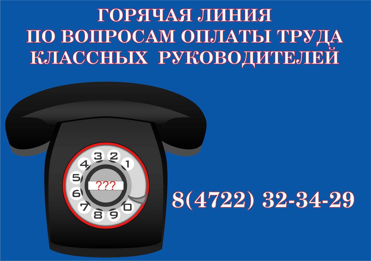 uploads/old_data/media/uploads/горячая_линия_до_выплаты_классным_руководителям.jpg
