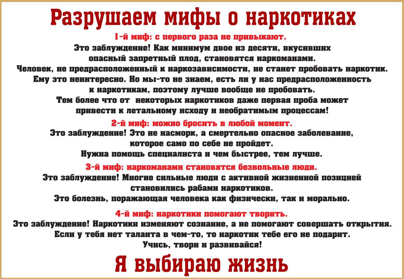 uploads/old_data/media/uploads/разрушаем_мифы_о_наркотиках_памятка_2.jpg